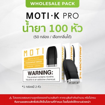 MOTI K PRO POD 100 หัว [50 กล่อง, กล่องละ 2 หัว] (เลือกกลิ่นได้)