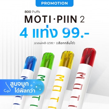 MOTI PIIN2 4 แท่ง (เลือกกลิ่นได้)