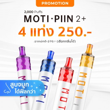 MOTI PIIN2+ 4แท่ง (เลือกกลิ่นได้)