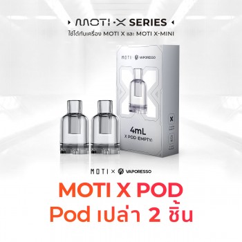 MOTI X Pod แพ็ก 2 ชิ้น (Pod เปล่า)