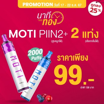 DROPSHIPPOD,จำหน่าย พอต และ พอตเปลี่ยนหัว แบรนด์ชั้นนำ เช่น MOTI ONE, REAL X,IBRO ITIGER,MOTI SLITE,MOTI QUIK