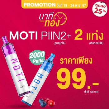 DROPSHIPPOD,จำหน่าย พอต และ พอตเปลี่ยนหัว แบรนด์ชั้นนำ เช่น MOTI ONE, REAL X,IBRO ITIGER,MOTI SLITE,MOTI QUIK