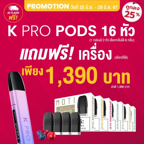 DROPSHIPPOD,จำหน่าย พอต และ พอตเปลี่ยนหัว แบรนด์ชั้นนำ เช่น MOTI ONE, REAL X,IBRO ITIGER,MOTI SLITE,MOTI QUIK