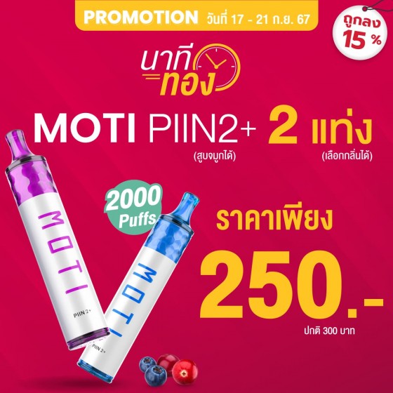 DROPSHIPPOD,จำหน่าย พอต และ พอตเปลี่ยนหัว แบรนด์ชั้นนำ เช่น MOTI ONE, REAL X,IBRO ITIGER,MOTI SLITE,MOTI QUIK