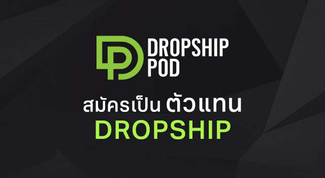 สมัครเป็น DropShip