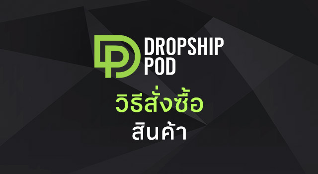 ซื้อสินค้า  Dropshippod ได้อย่างไร