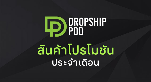 สินค้าโปรโมชั่น Dropshippod