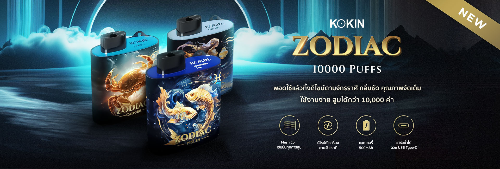 KOKIN Zodiac vape #บุหร่าไฟฟี้ pods หัวน้ำยา ครบวงจร